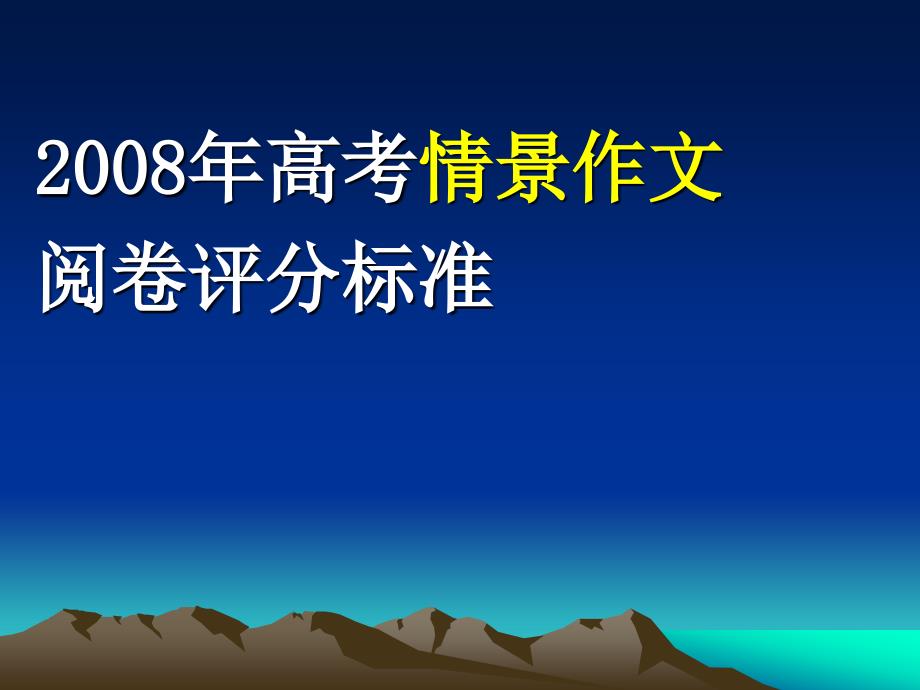 高考北京卷作文阅卷分析及不同档次作文展示(高考作文阅卷老师提供)_第1页