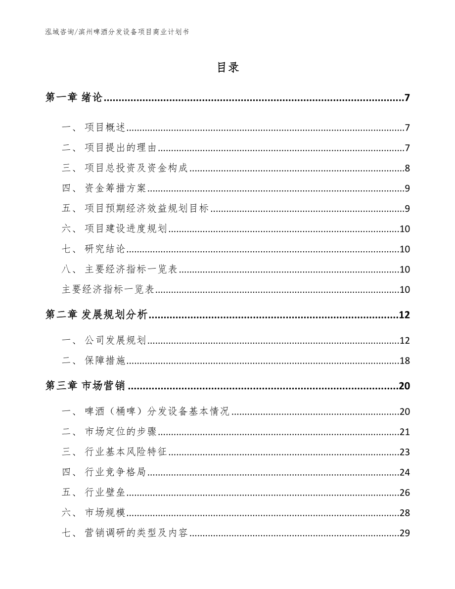 滨州啤酒分发设备项目商业计划书_范文模板_第1页