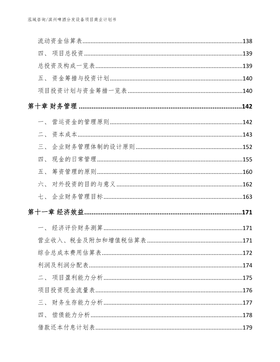 滨州啤酒分发设备项目商业计划书_范文模板_第4页