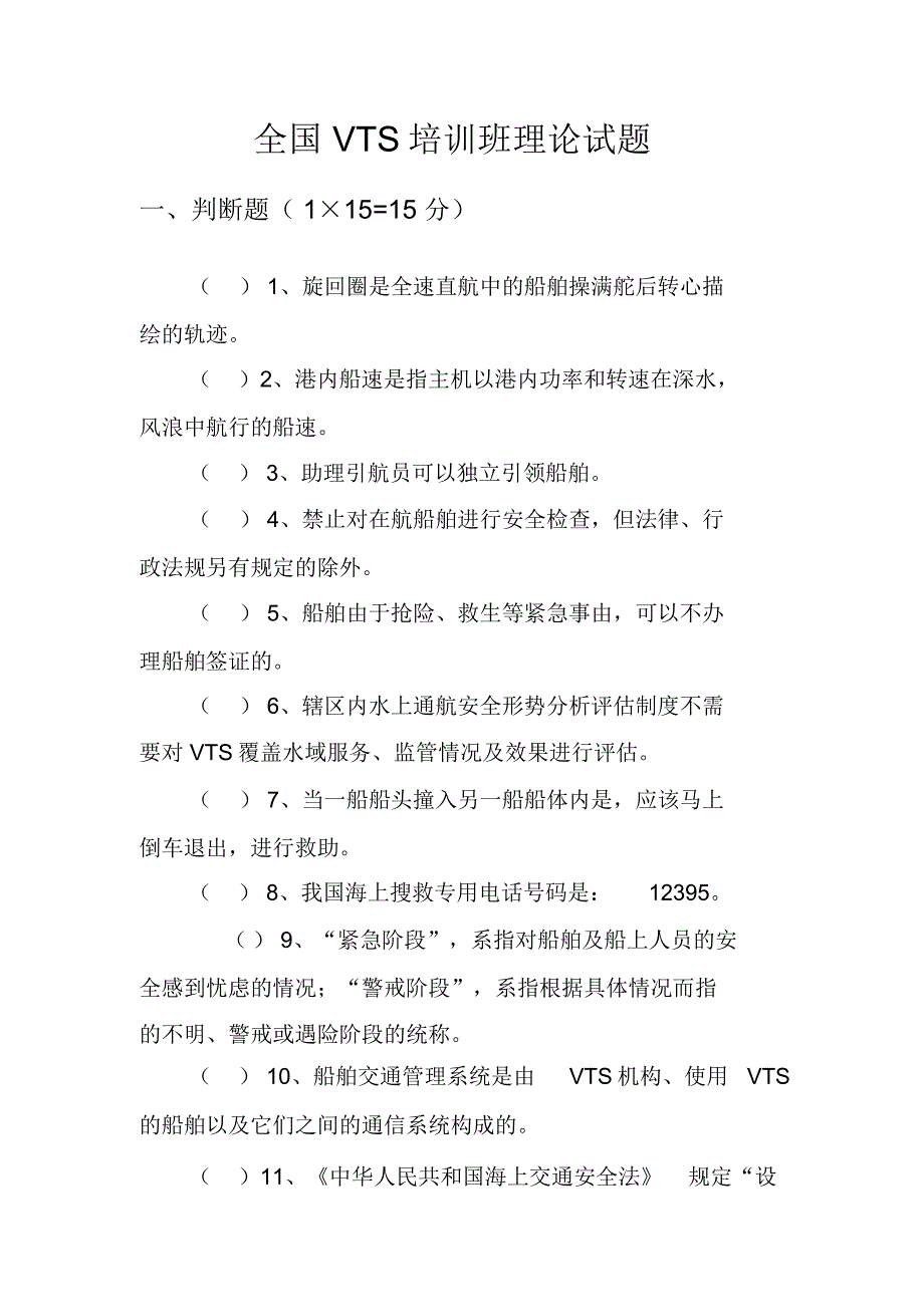 全国VTS培训班理论试题11_第1页