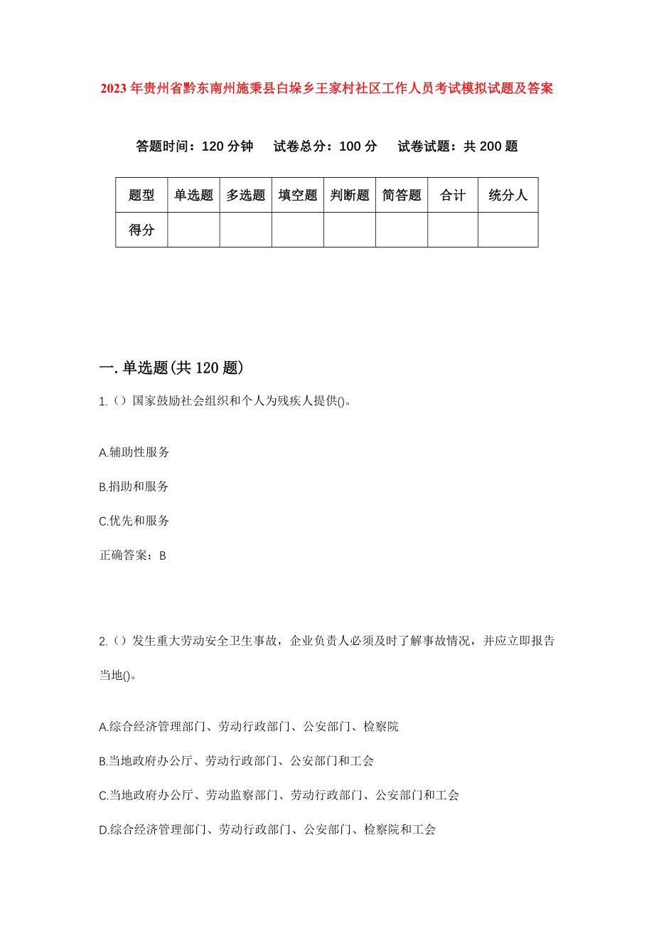 2023年贵州省黔东南州施秉县白垛乡王家村社区工作人员考试模拟试题及答案_第1页