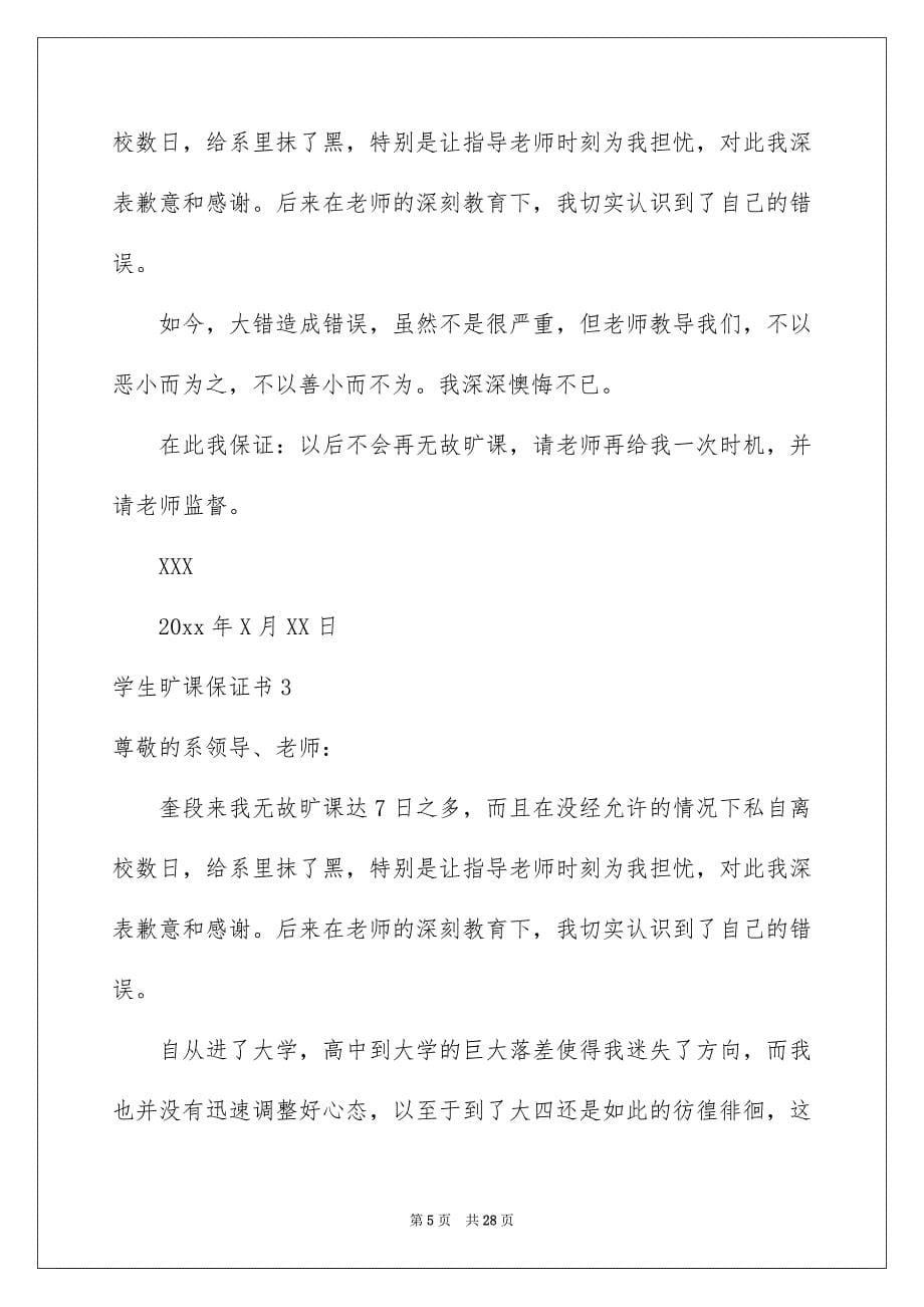 2022年学生旷课保证书.docx_第5页