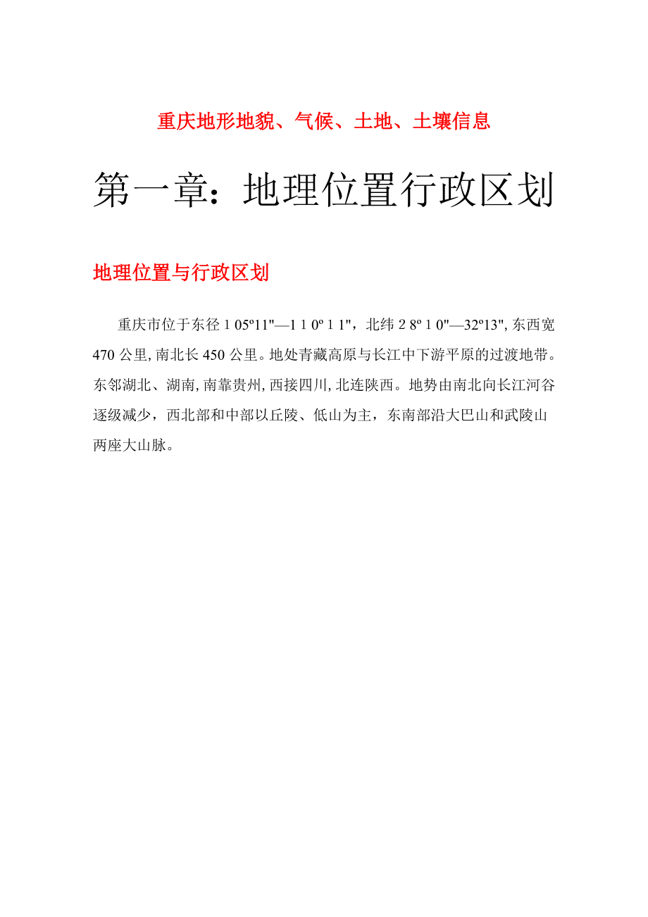 重庆地形地貌、气候、土地、土壤信息_第1页