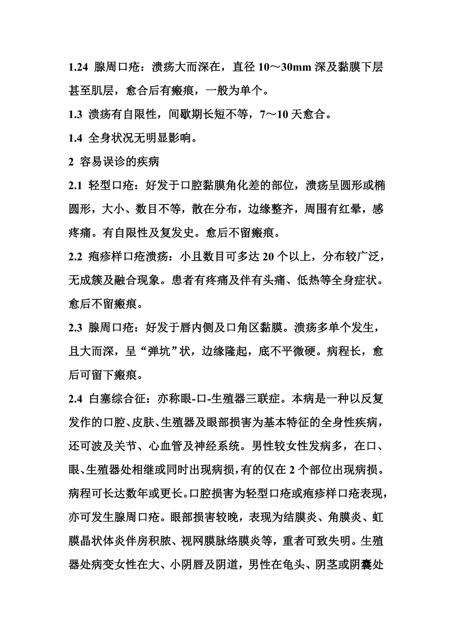 复发性口疮性溃疡.doc_第4页