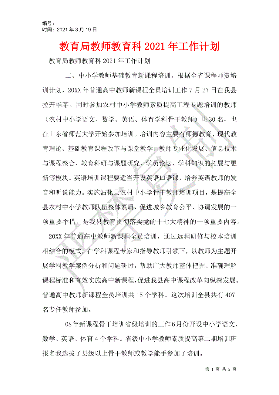 教育局教师教育科2021年工作计划_第1页