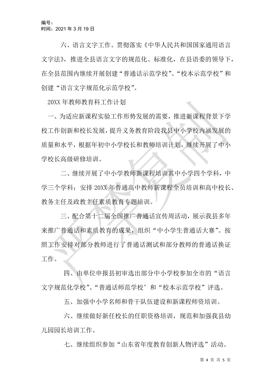 教育局教师教育科2021年工作计划_第4页