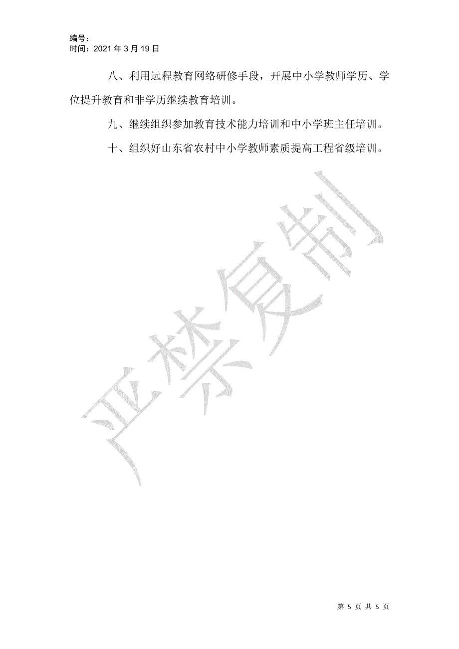 教育局教师教育科2021年工作计划_第5页