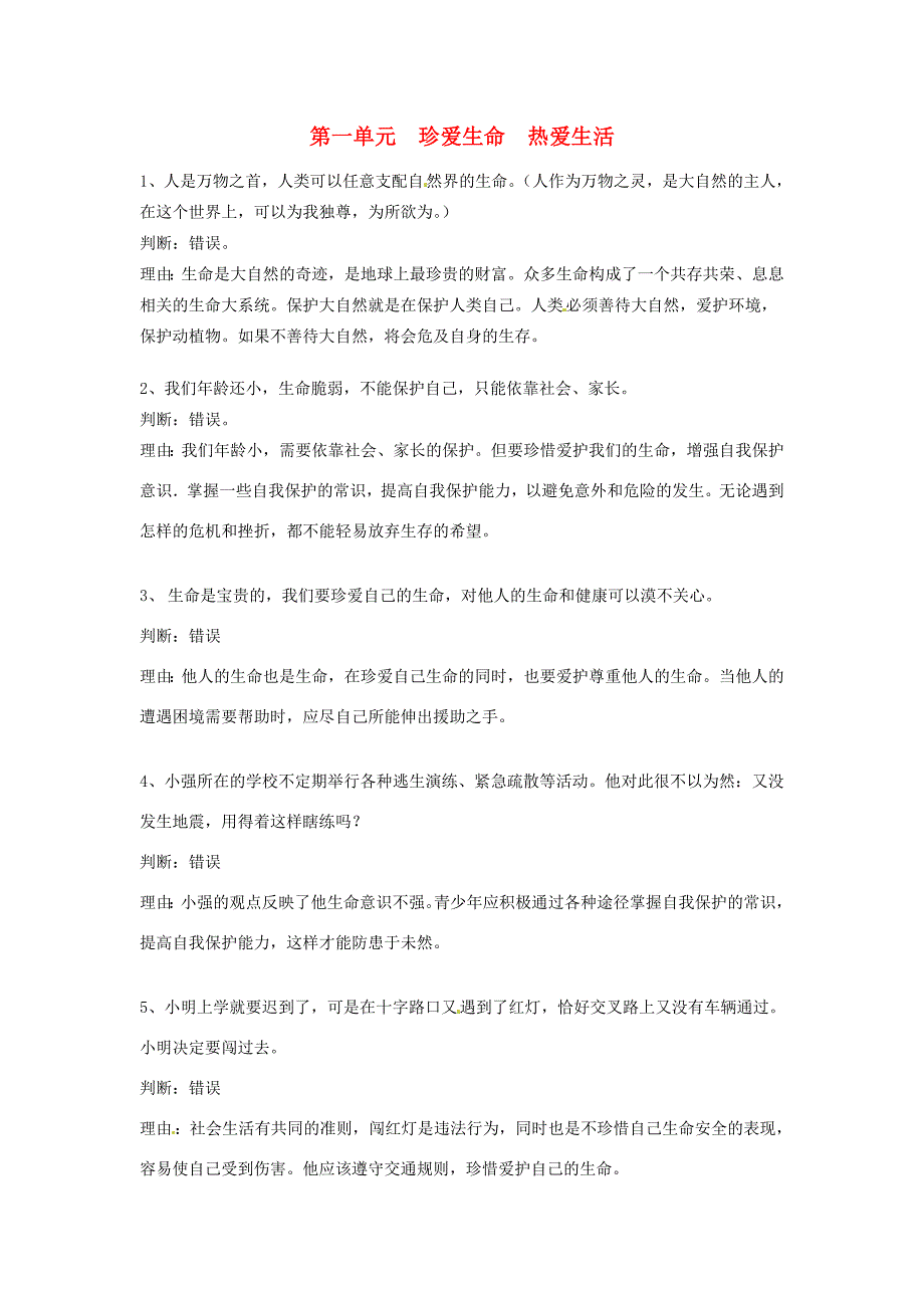 七年级政治上册 第1-2单元 价值判断题精选 鲁教版-鲁教版初中七年级上册政治试题_第1页