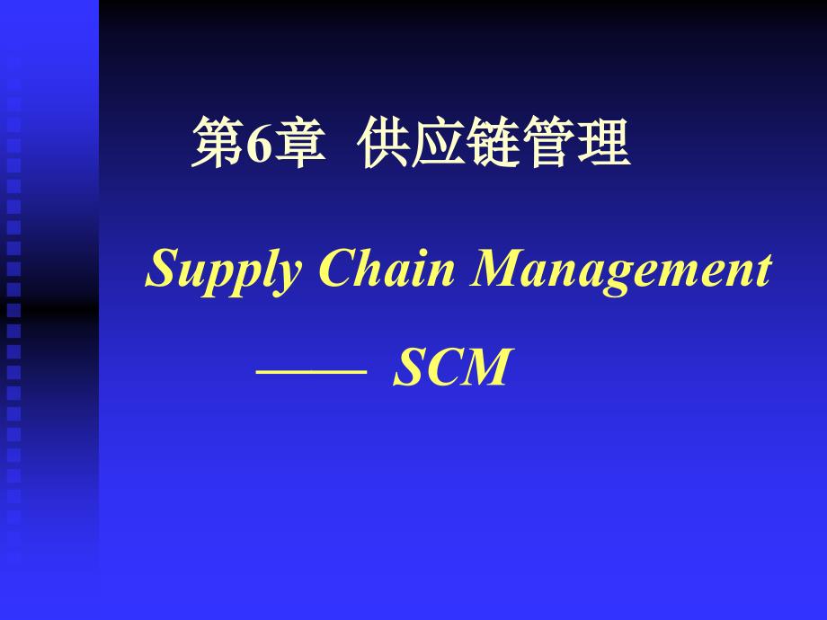 供应链管理基础知识_第1页
