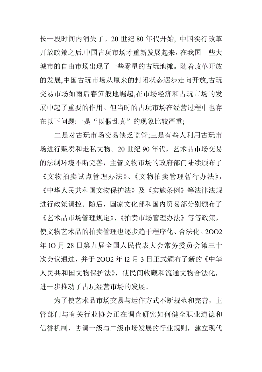 南京朝西街古玩城建设项目可行性分析报告_第3页