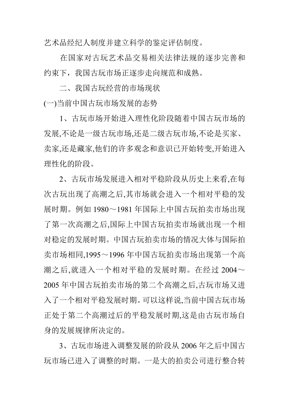 南京朝西街古玩城建设项目可行性分析报告_第4页