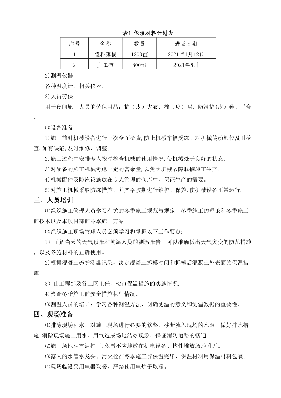 【标准施工方案】主体结构冬季施工方案(DOC 122页)_第4页