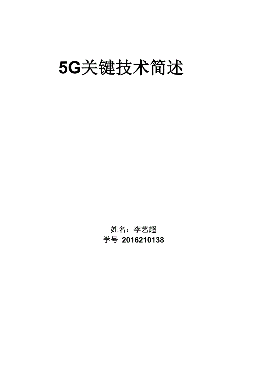 5G关键技术资料_第1页