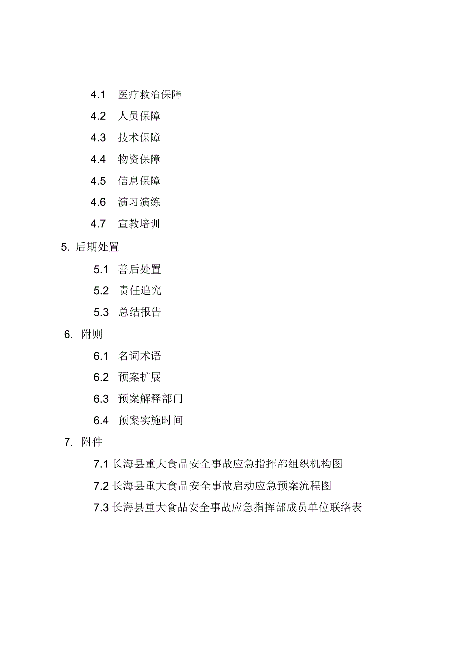 国家重大食品安全事故应急预案《国家重大食品安全事故应急_第2页