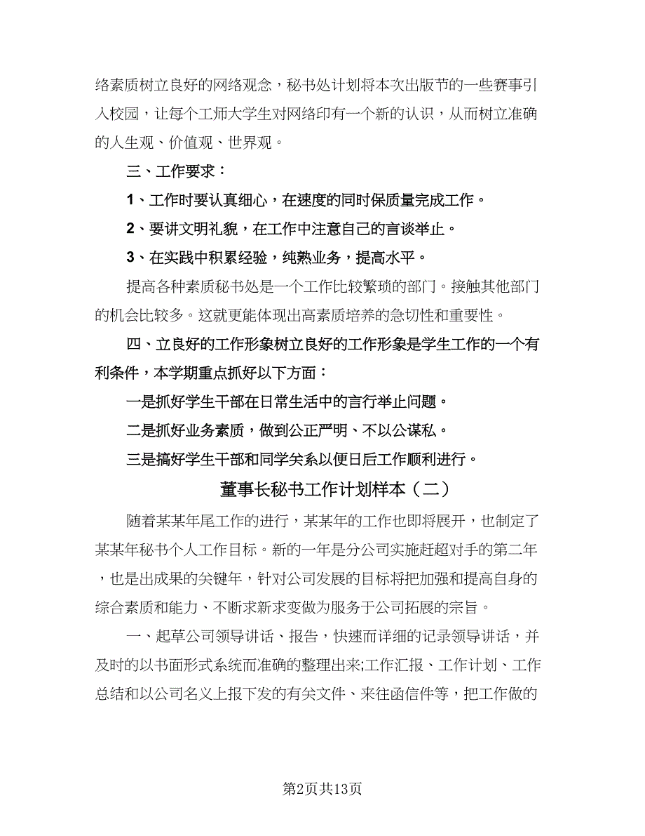 董事长秘书工作计划样本（6篇）.doc_第2页