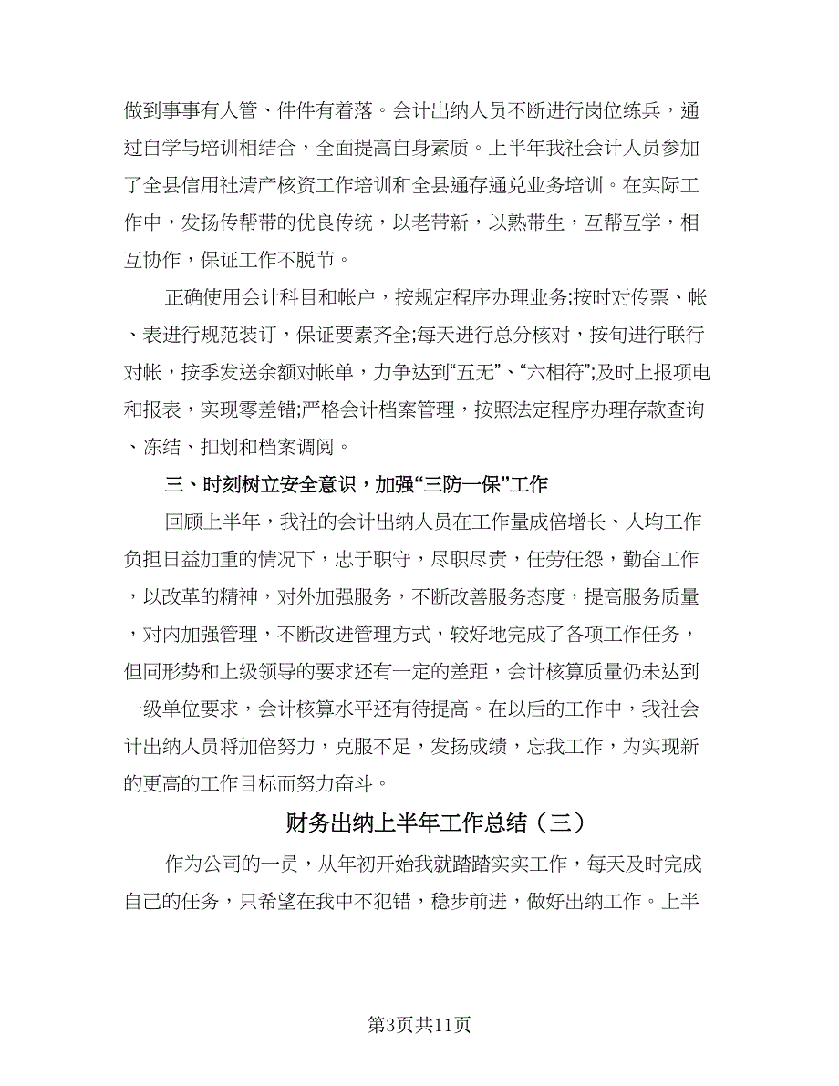 财务出纳上半年工作总结（7篇）.doc_第3页