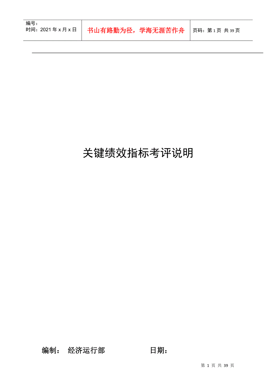 关键绩效指标考评说明_第1页