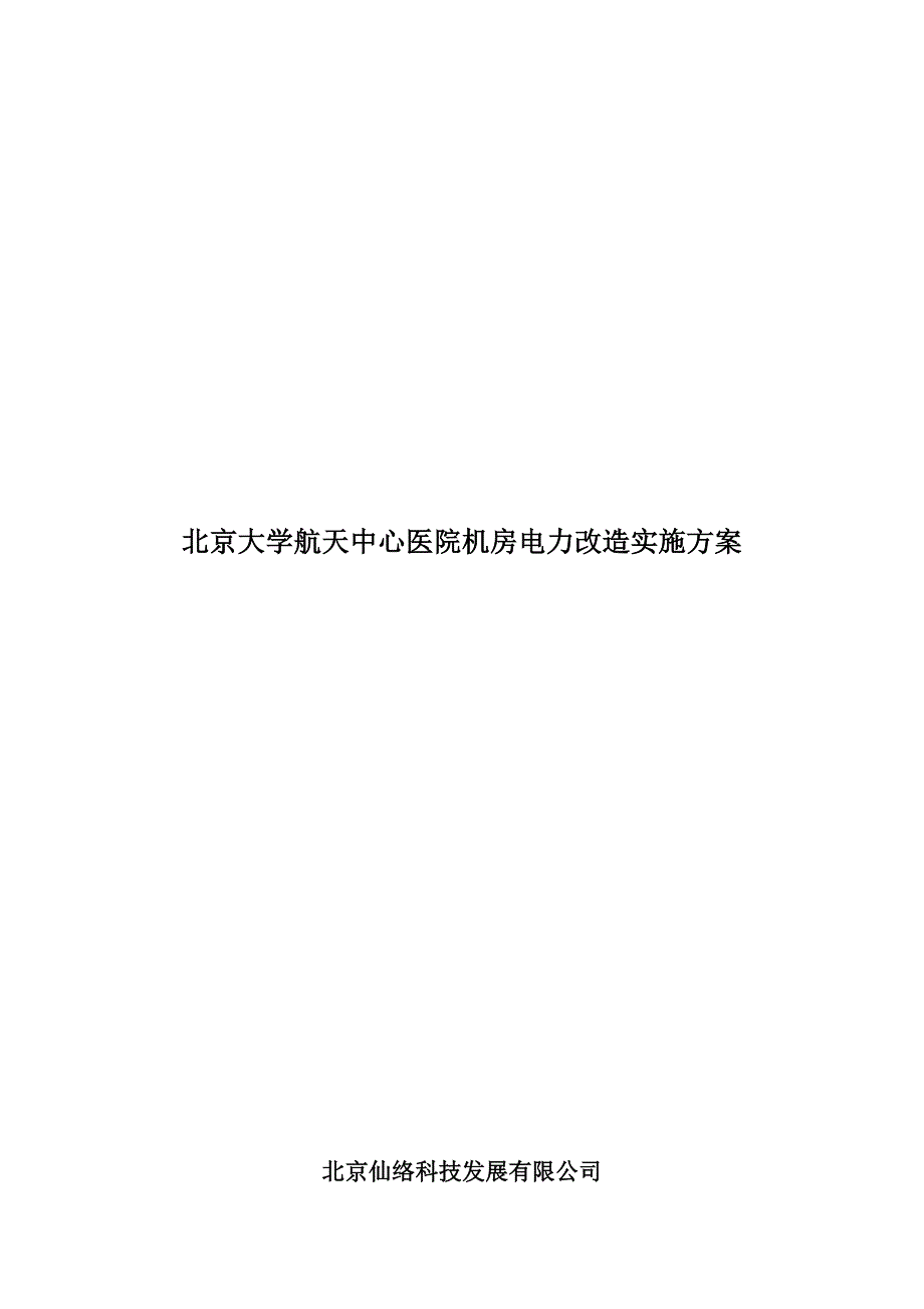 某医院机房电力改造实施方案_第1页