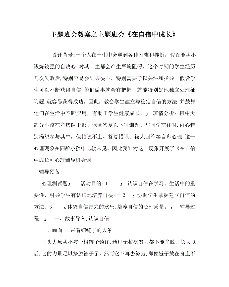 主题班会教案主题班会在自信中成长_第1页