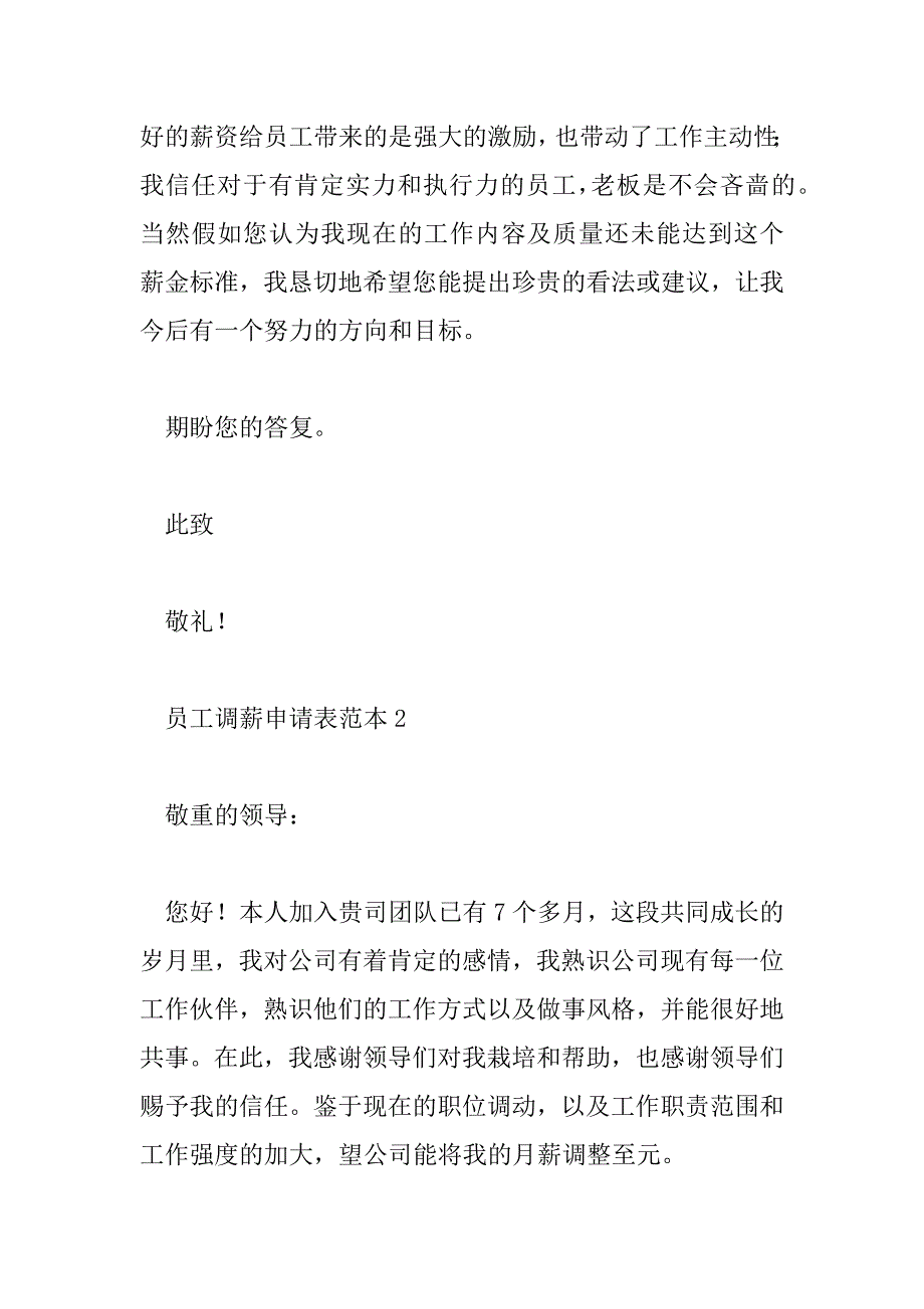 2023年员工调薪申请表范本7篇_第3页