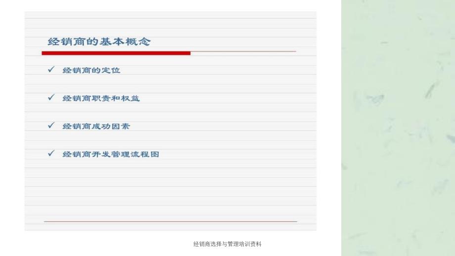 经销商选择与管理培训资料_第4页