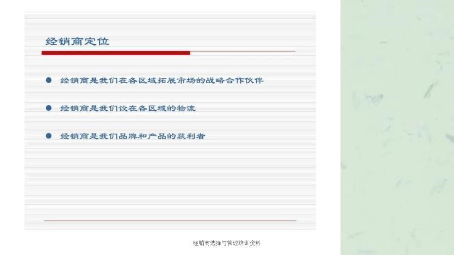 经销商选择与管理培训资料_第5页