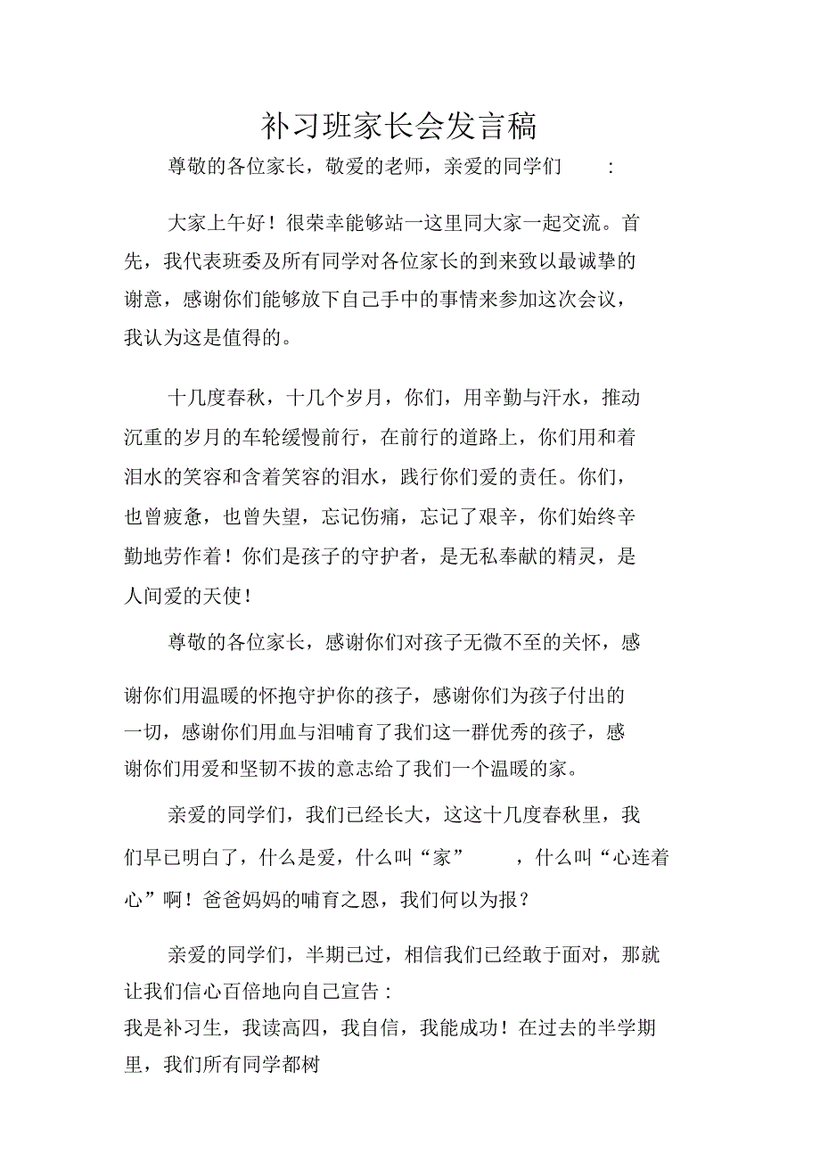 补习班家长会发言稿_第1页