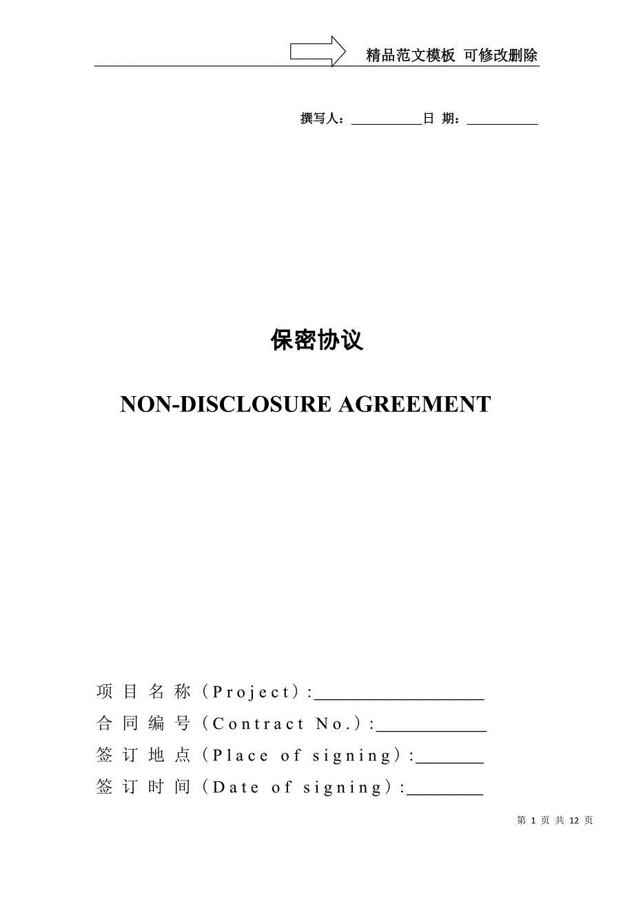 保密协议范本(中英文)_第1页
