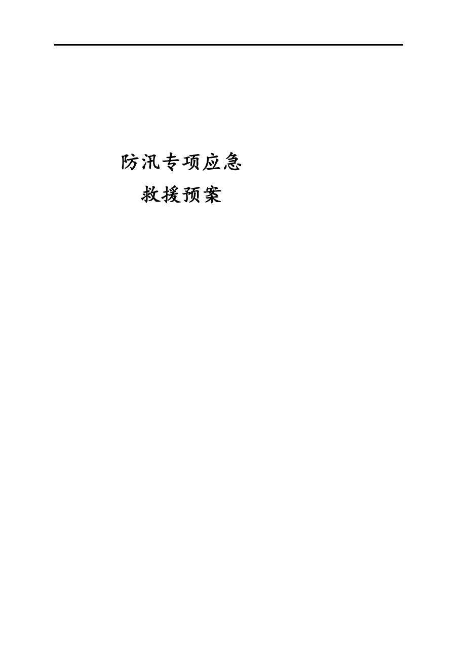 防汛应急救援预案.docx_第1页