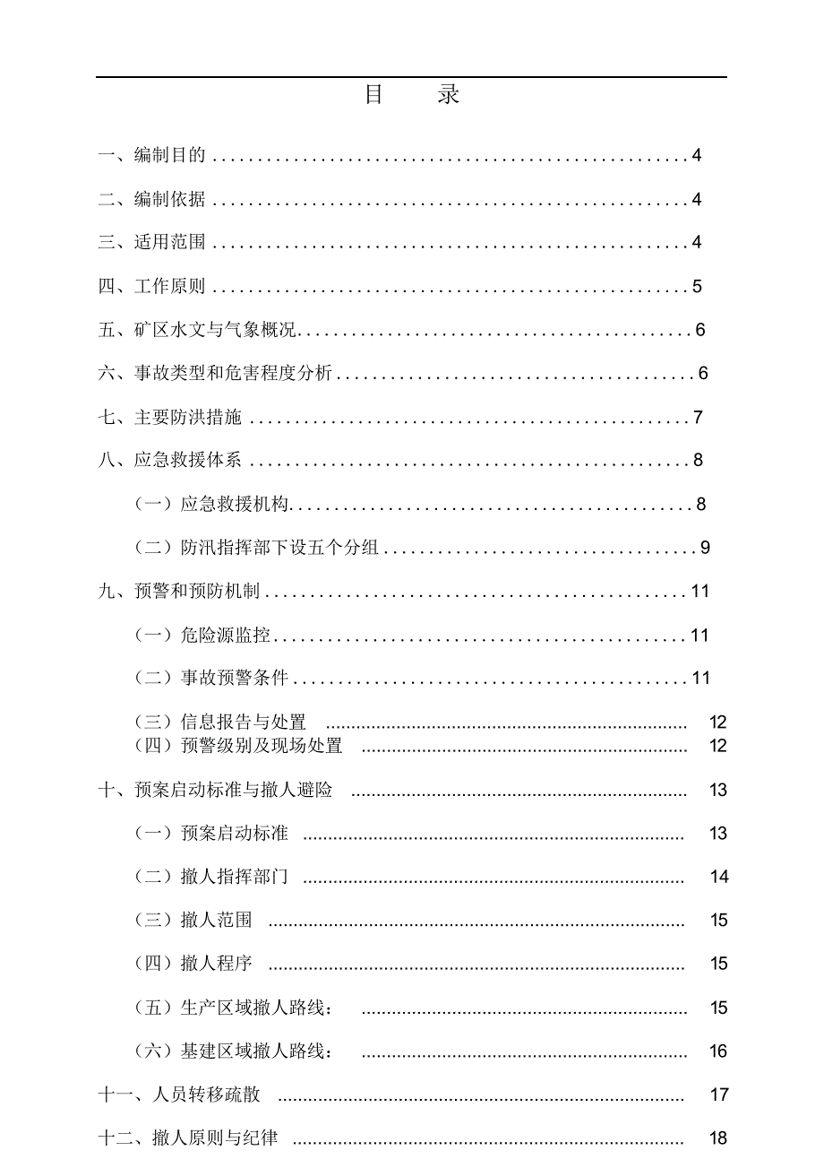 防汛应急救援预案.docx_第2页