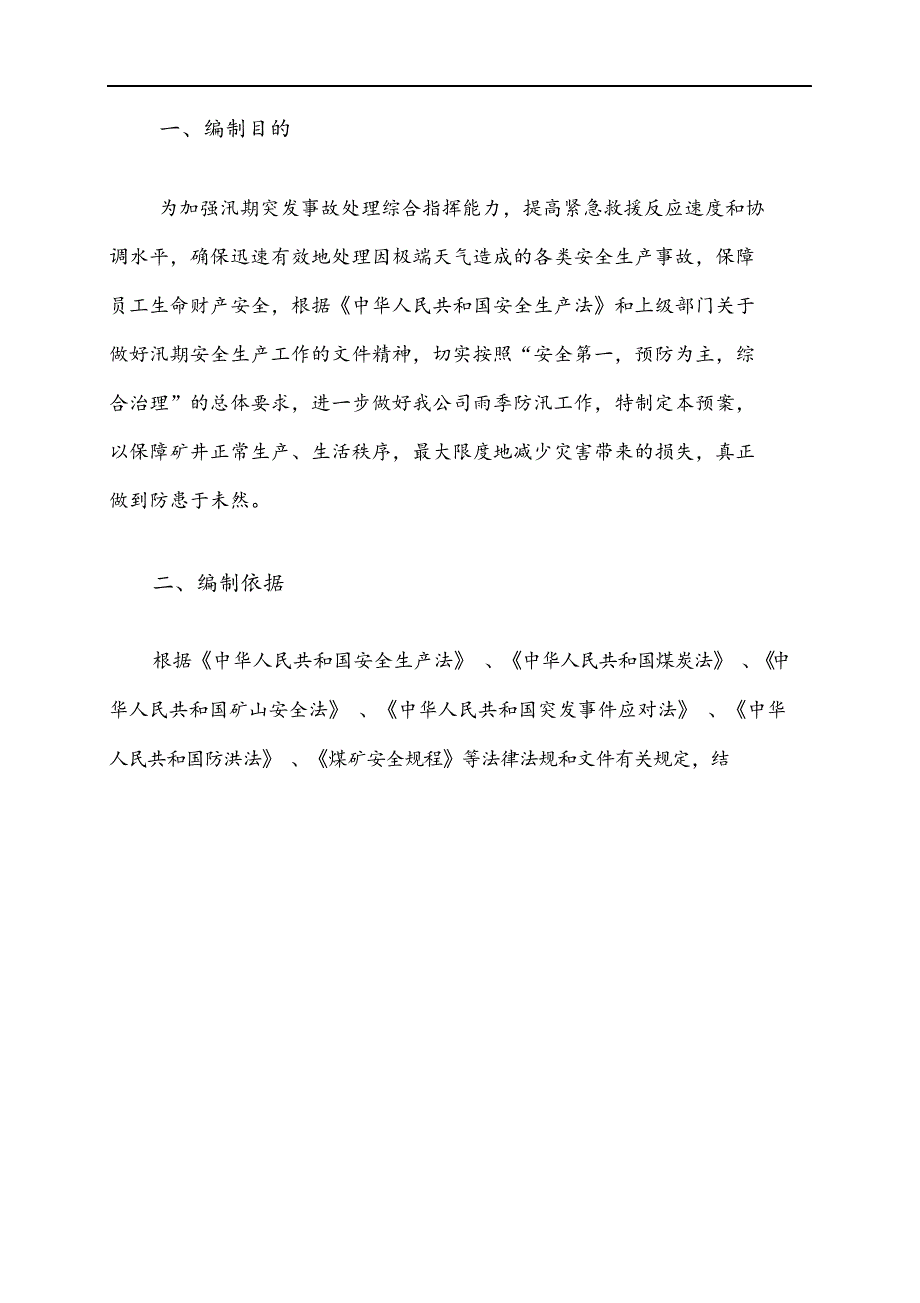 防汛应急救援预案.docx_第4页