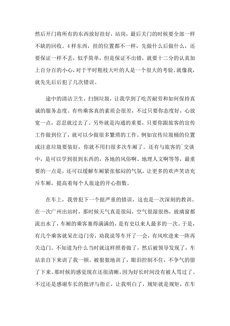 2023年乘务员的工作总结_第4页