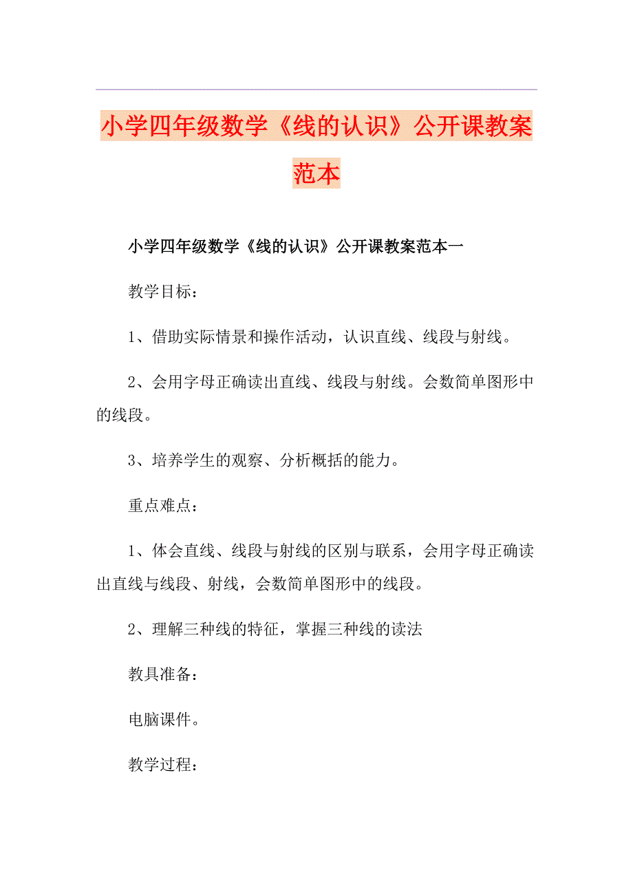 小学四年级数学《线的认识》公开课教案范本_第1页