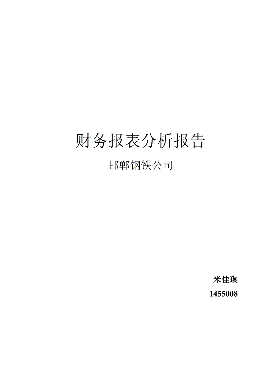 财务报表分析报告_第1页