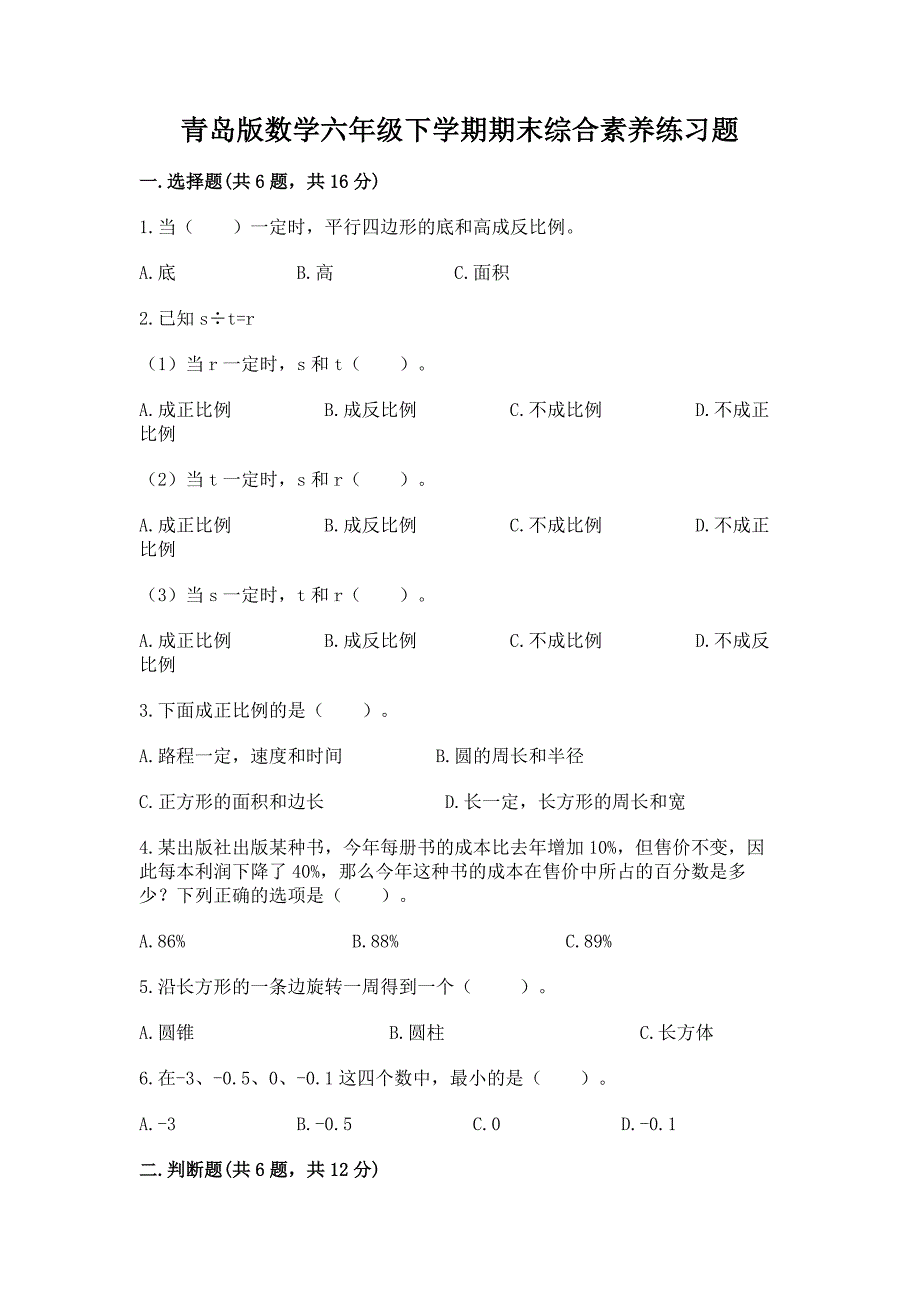 青岛版数学六年级下学期期末综合素养练习题附参考答案【能力提升】.docx_第1页