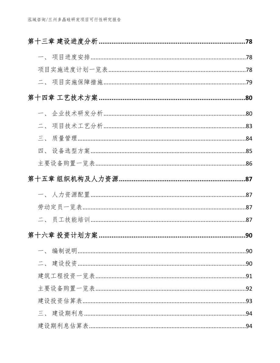 兰州多晶硅研发项目可行性研究报告_第5页