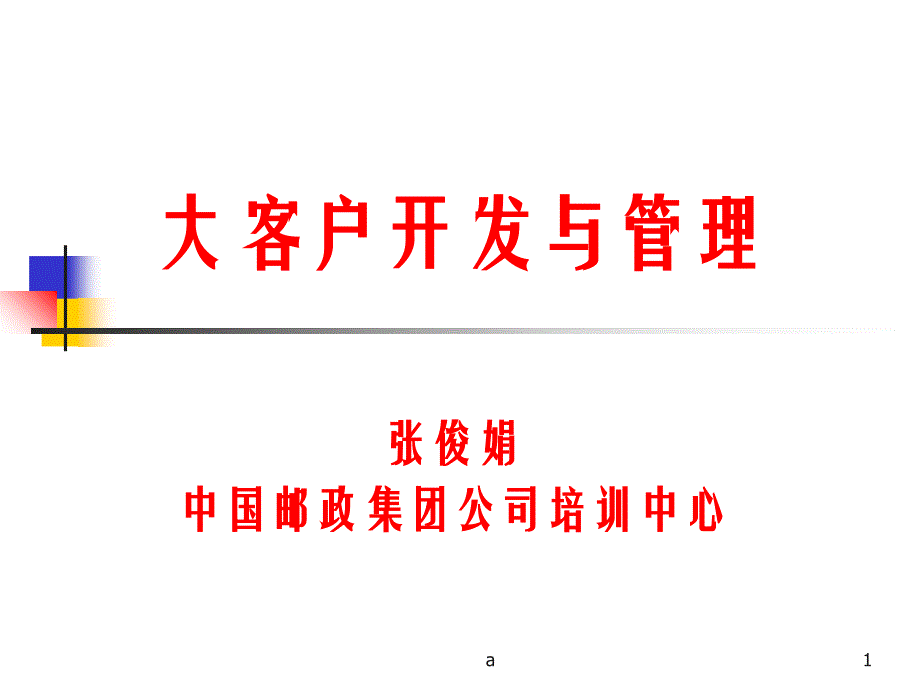 《大客户开发与》课件2_第1页