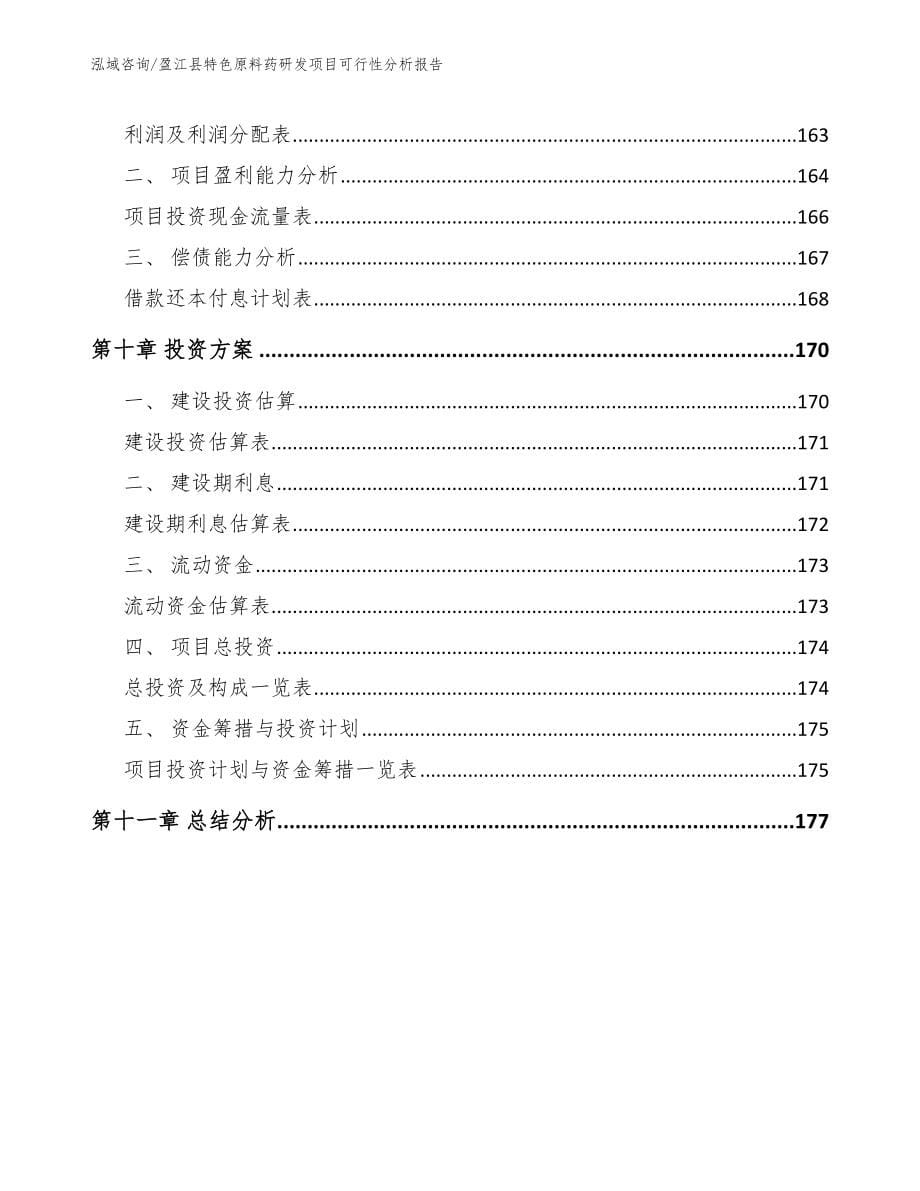 盈江县特色原料药研发项目可行性分析报告_模板参考_第5页