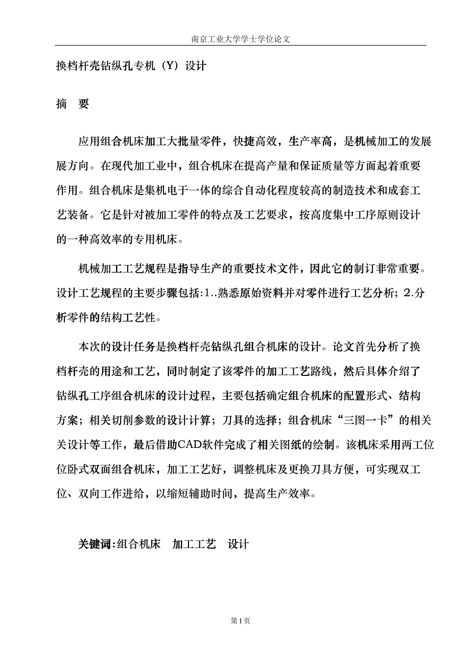 机械专业毕业论文换档杆壳钻纵孔专机(Y)设计djef_第3页