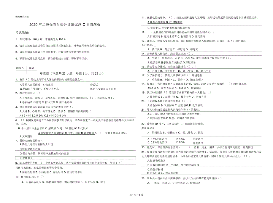 2020年二级保育员提升训练试题C卷附解析_第1页