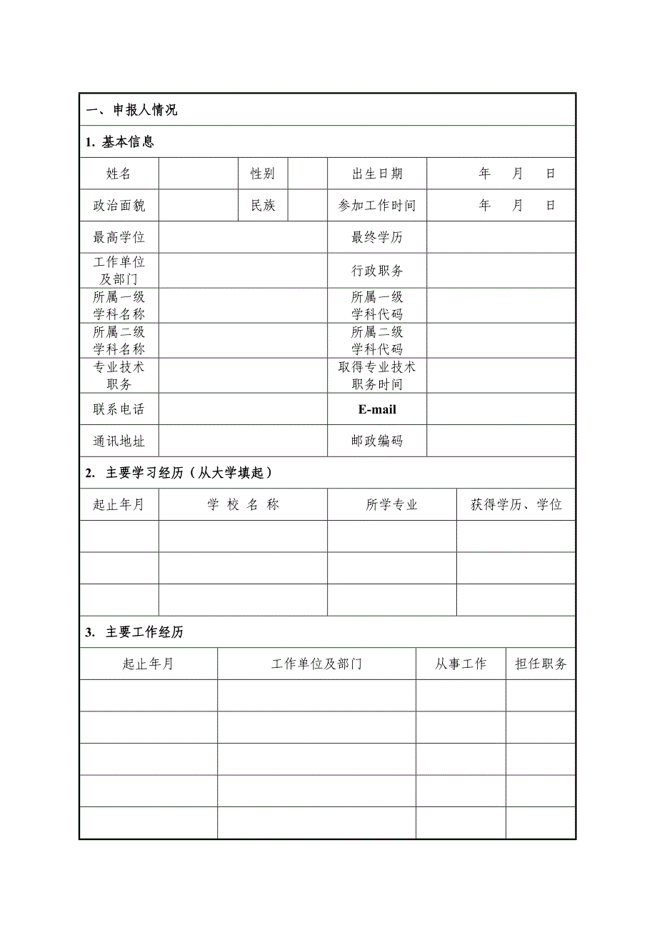 北京高校“青年英才计划”申请书_第3页