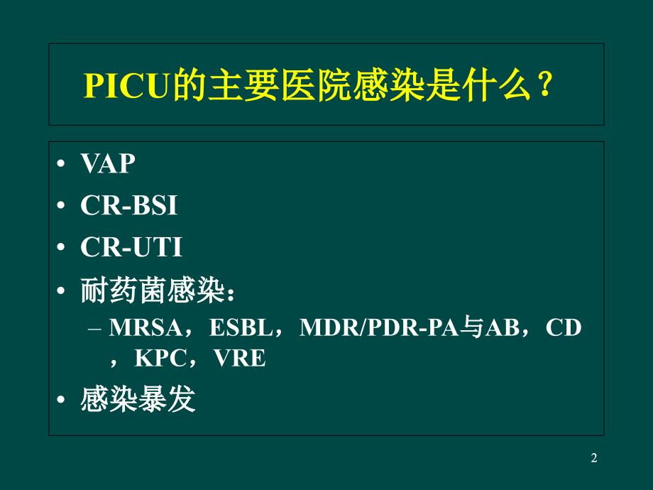 CRBSI的诊断与预防ppt课件_第2页