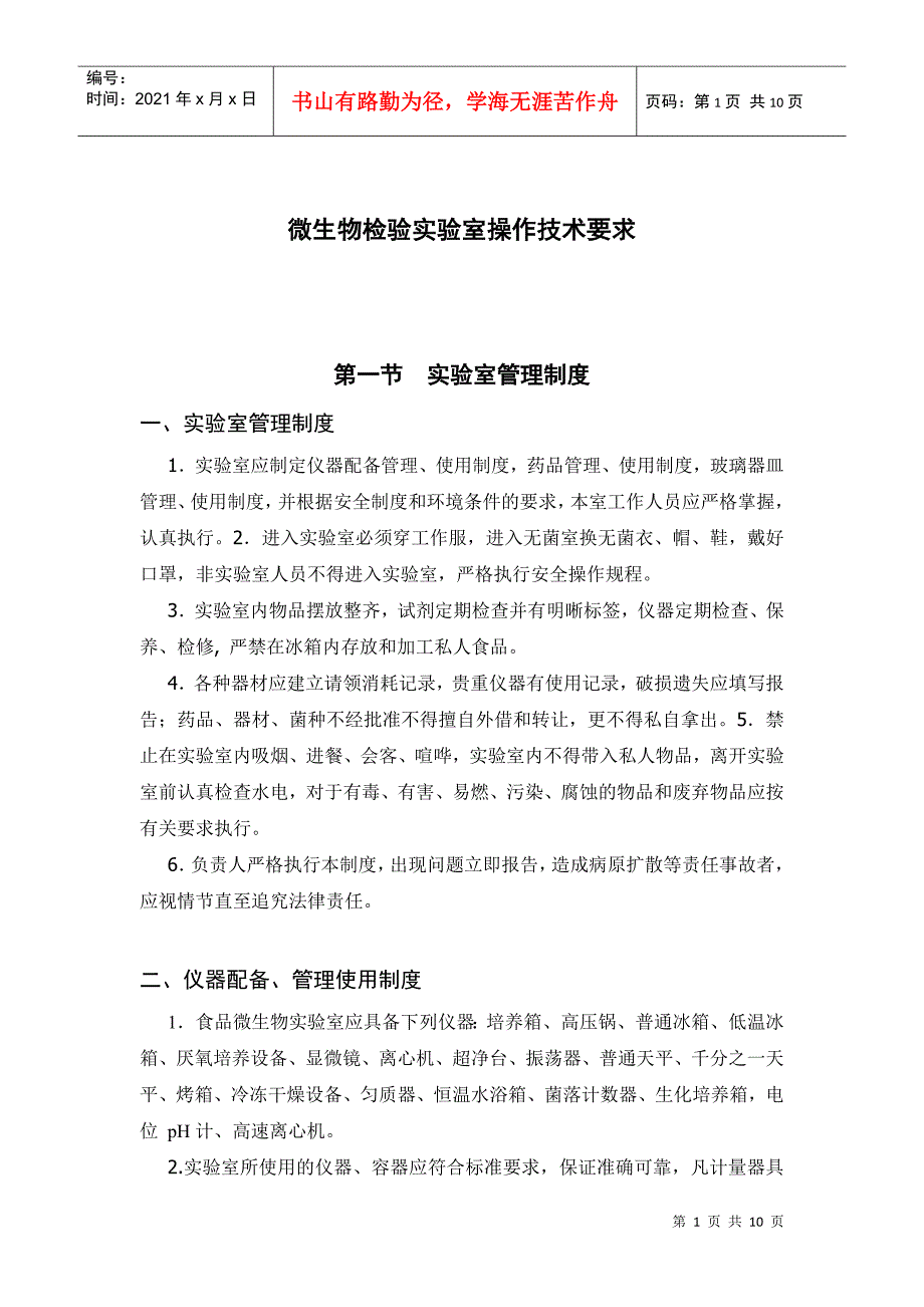 微生物检验实验室操作技术要求_第1页