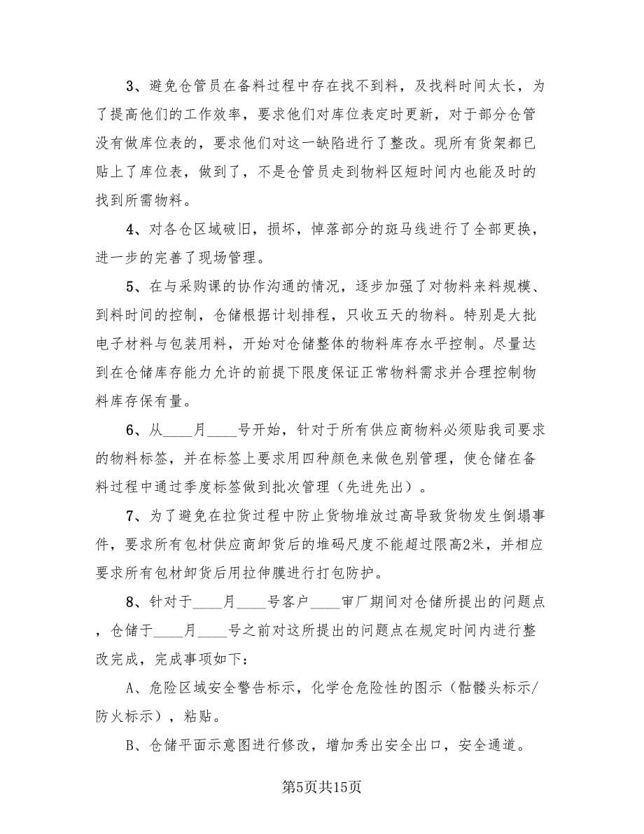 仓库管理员年度工作总结标准范本（三篇）.doc_第5页