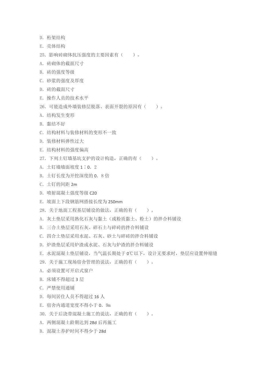 2011年一级建造师考试《建筑实务》真题及解析_第5页