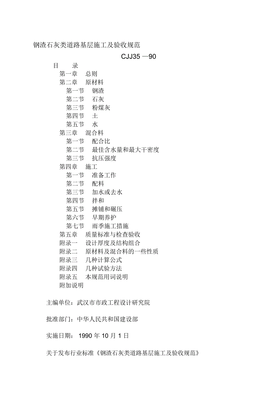 钢渣石灰类道路基层施工及验收规范_第1页