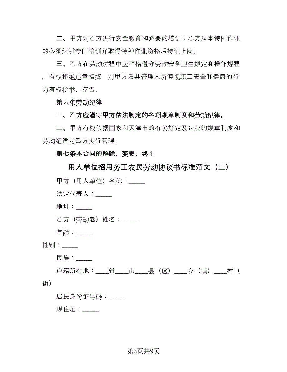 用人单位招用务工农民劳动协议书标准范文（三篇）.doc_第3页