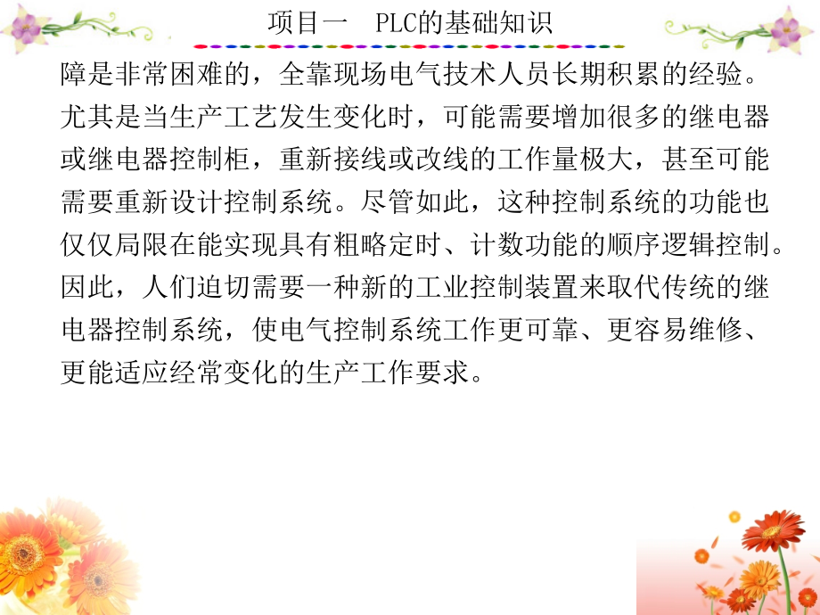 PLC应用技术与技能训练项目一PLC基础知识课件_第3页