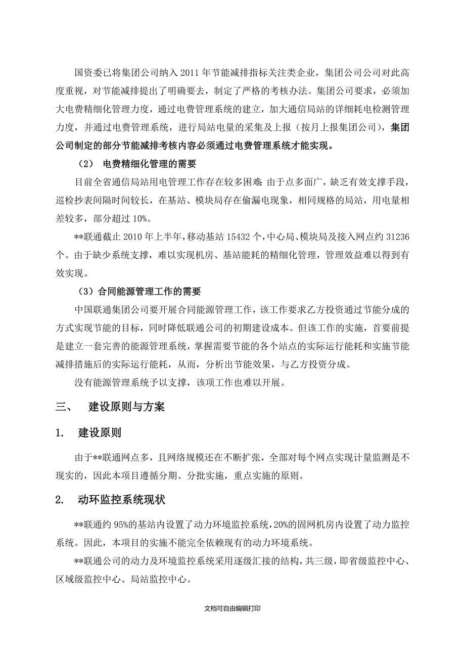 联通能源管理系统项目建议书_第5页