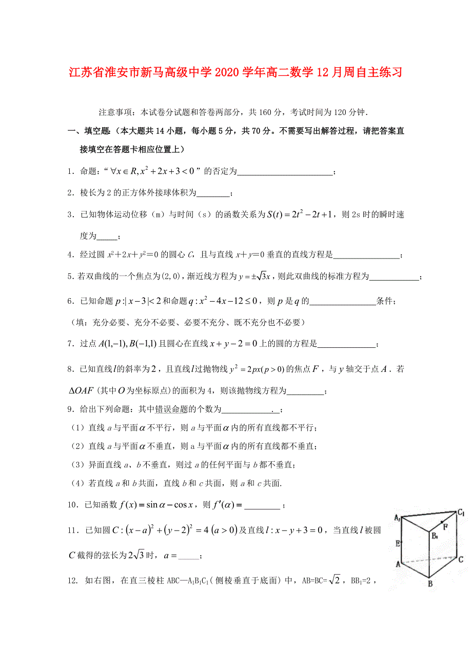 江苏省淮安市新马高级中学高二数学12月周自主练习_第1页